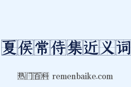 夏侯常侍集近义词是什么意思的图片